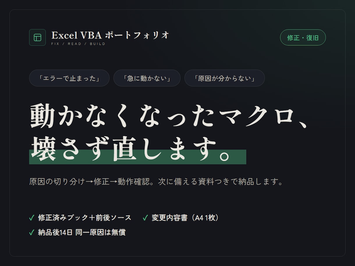 動かなくなったExcelマクロを直します 修正だけでなく、次に備える説明資料をお付けします イメージ1