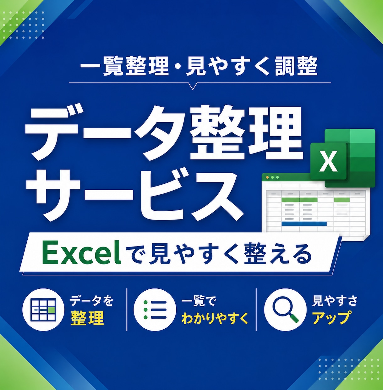 プロがバラバラのデータをExcelで整理します 見づらい一覧や情報を見やすく整えます イメージ1