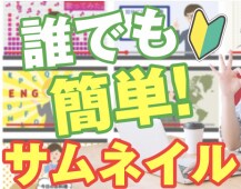 サムネイルの作成方法を教えます 無理なく作成可能！　サムネイルの極意を提供します イメージ1