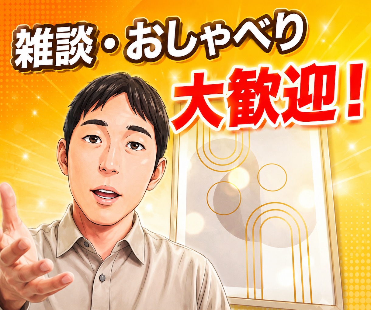 おしゃべり、雑談から深刻なお悩み相談まで聞きます 人間関係、仕事、恋愛、日常、プライベート何でもお受けします イメージ1