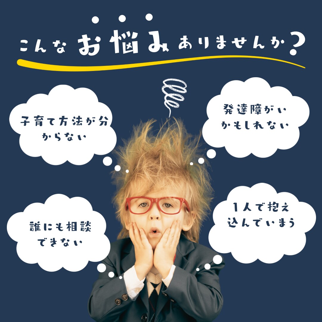 発達障がい、子育て、教育、実習など悩みを聞きます 専門知識を用いてご相談をお受けいたします。 イメージ1