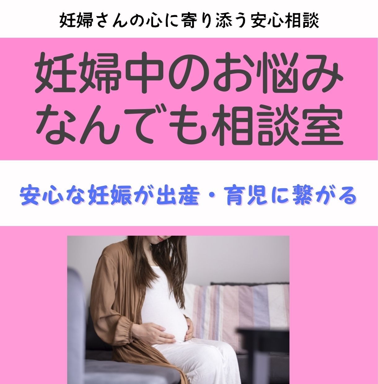 妊娠中の不安・悩み相談室でスッキリ解決します 4児の母の助産師が、妊婦さんの心に寄り添う安心相談 イメージ1