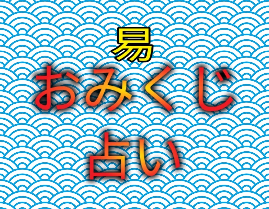 New! あなたからは、何も聞かないで占います 易占で得た卦をおみくじ的表記で、6つの項目をお伝え致します。 イメージ1
