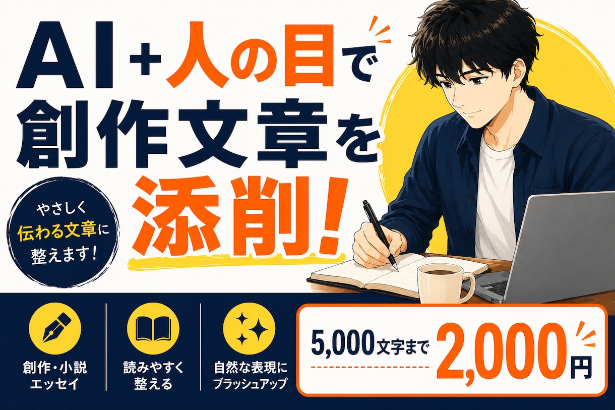 AI＋人の目で“伝わる文章”へ整えます 【 創作初心者向け / 5,000文字まで2,000円 】 イメージ1