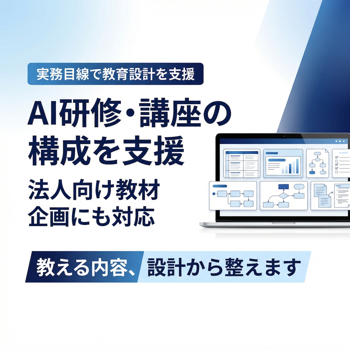 AI研修や講座教材の構成を支援します 教える内容だけでなく設計まで整えます イメージ1