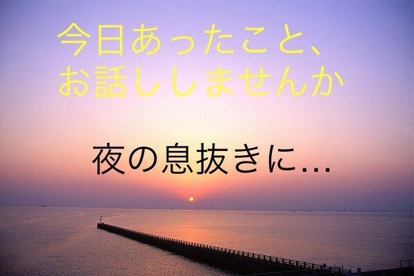 気軽な話し相手します 日頃あったこと、思ったことを気軽に話してみませんか。 イメージ1