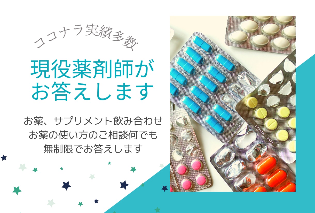 実績多数★薬、サプリメントお悩み何でも相談できます 認定薬剤師でサプリメントアドバイザー。無制限で質問可能 イメージ1