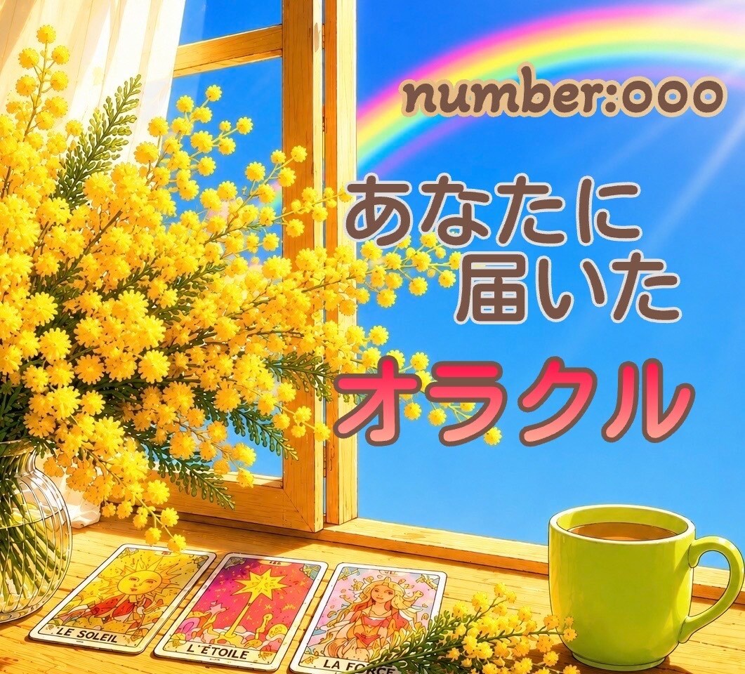 オラクルを『小さなお手紙』にしてお届けします オラクルカードを読み解いて、メッセージをお届けします。 イメージ1