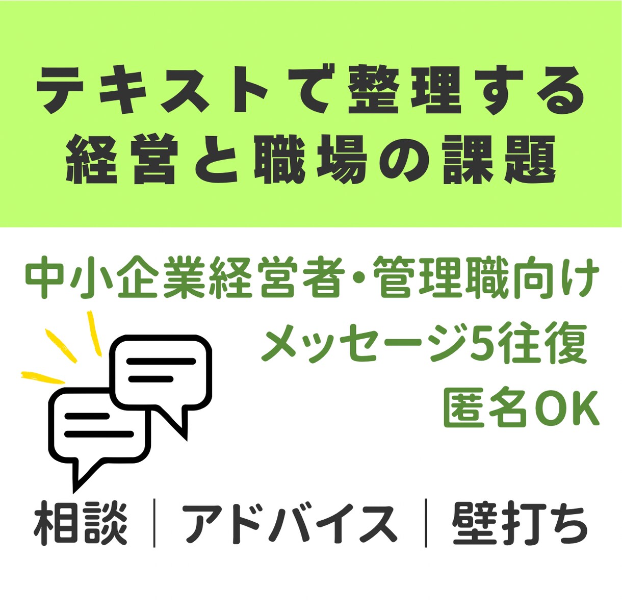 テキスト相談／職場や経営の悩み、一緒に考えます 現場経験をもとに、課題を整理し、問題の本質を見つけます。 イメージ1
