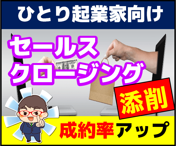 副業＆起業家向け！セールスクロージング添削します 売れない原因を特定し成約率アップに貢献します。 イメージ1