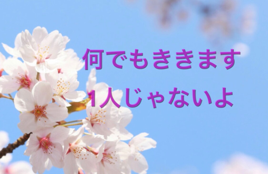 元CAがんサバイバーがお話しききます、寄り添います ☺︎ ホスピタリティ精神は持ち合わせていると自負しています イメージ1