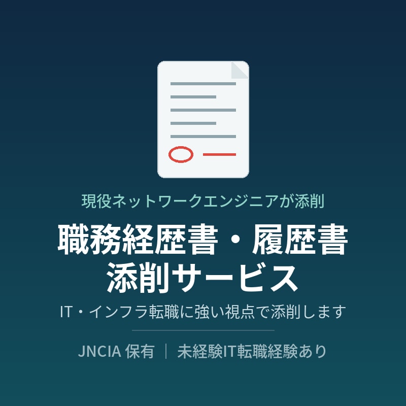 職務経歴書・履歴書を添削します 現役ネットワークエンジニアがIT転職書類を添削 イメージ1
