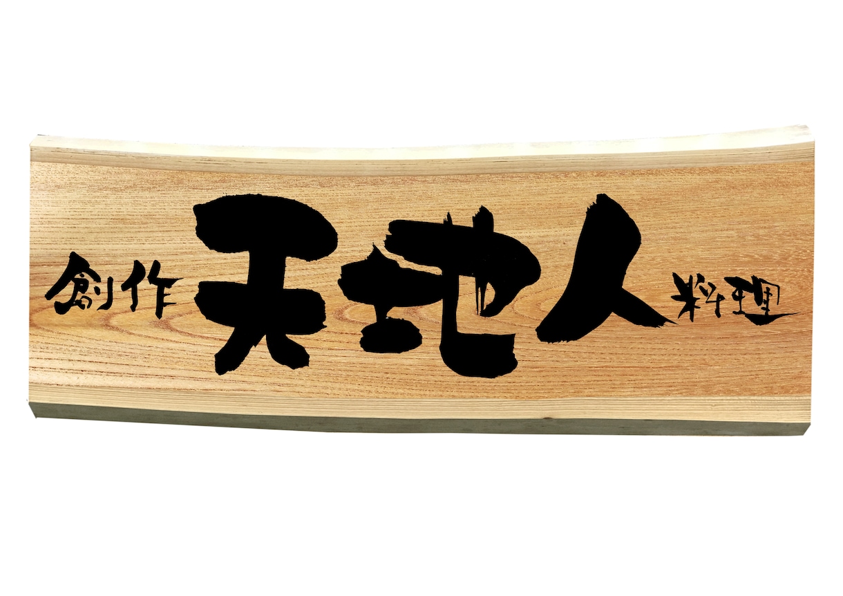 筆文字でお店の看板をドンと書きます 記憶に残る筆文字で店名・看板・装幀など。用途に合わせます。 イメージ2