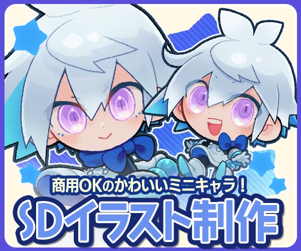 SDキャライラスト(ミニキャライラスト)作成します 【デフォルメのきいたシンプルミニキャラをおとどけします】 イメージ1