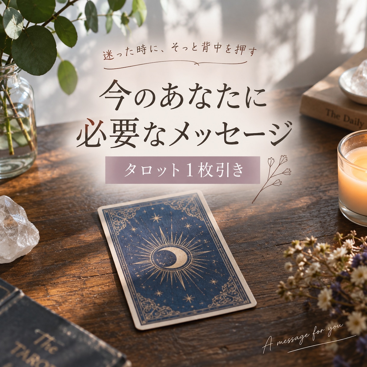 今のあなたに必要なメッセージを1枚引きで届けます 迷った時に、タロットから今必要なヒントを受け取れます イメージ1