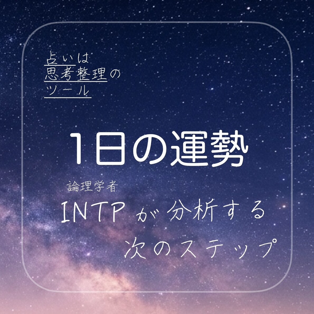 デイリーログ 【1日の運勢】ます 毎朝のブリーフィング。今日1日をどう運用するか整理します。 イメージ1