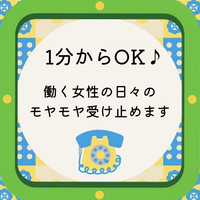 女性限定✳️経験豊富なアラフィフがお話お聴きします 日々のモヤモヤ受け止めます^_^ イメージ1