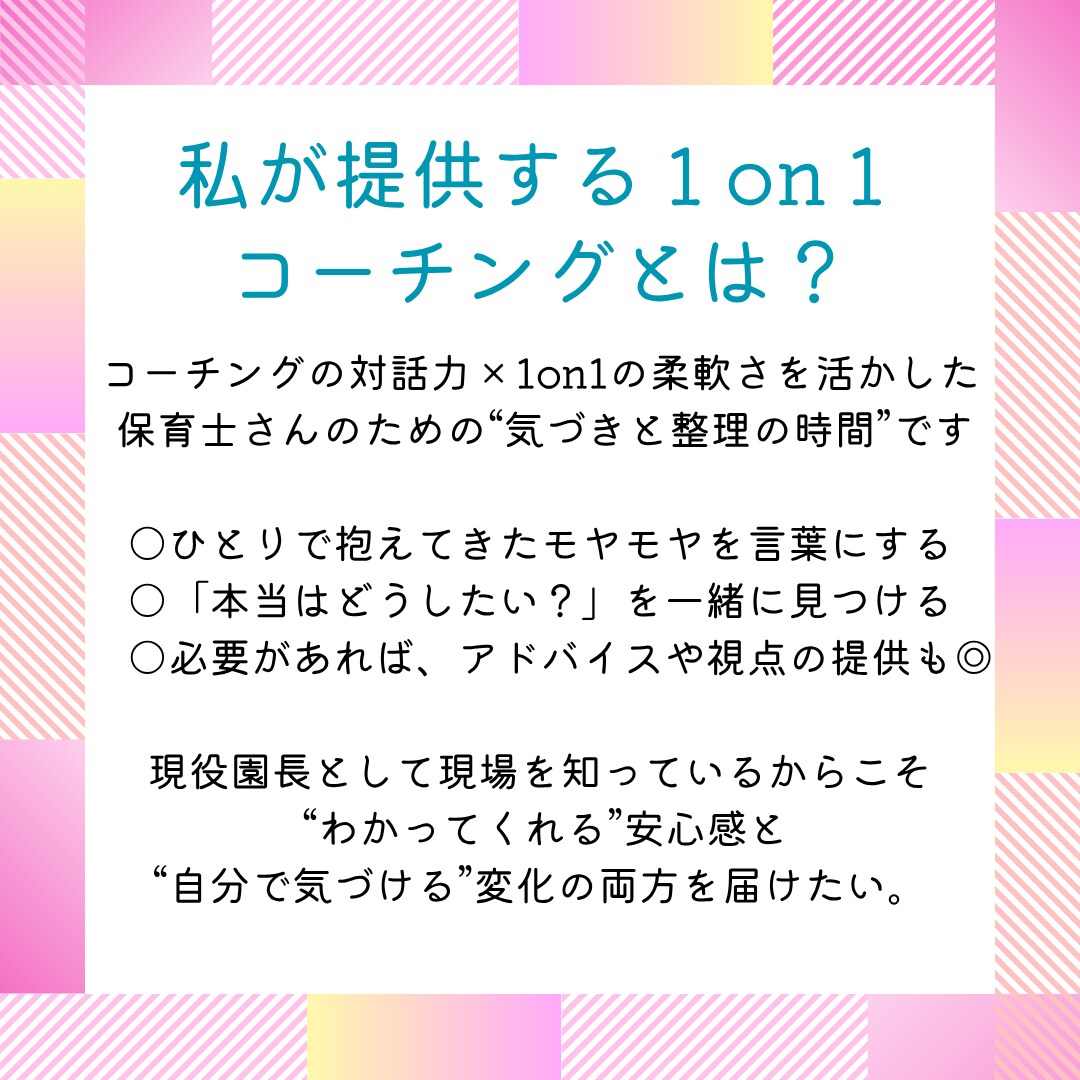 保育士さんのための1on1コーチングします 頑張るあなたのモヤモヤ、言葉にして整理しませんか？ イメージ3