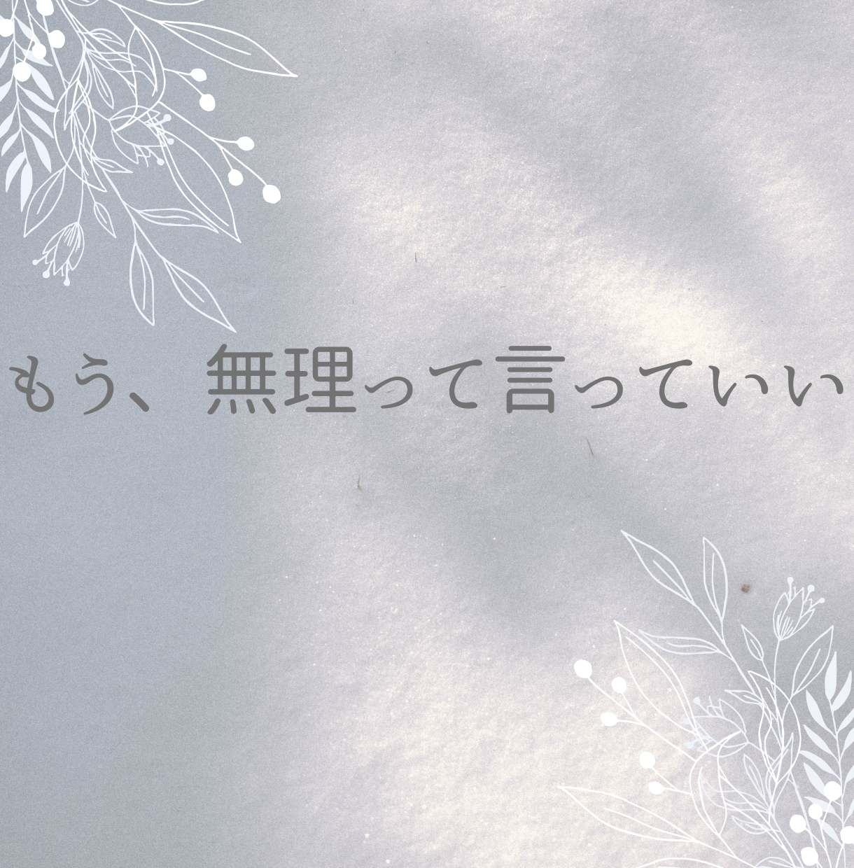気を遣いすぎて疲れた心に安心できる居場所を作ります ⭐︎ほんの小さなことが大きな悩みに変わってしまう前に⭐︎ イメージ7