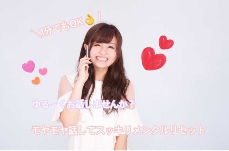 ゆる〜くお気軽に5分でも♪なんでもお話お聞きします 【女性限定】日頃のモヤモヤイライラ、愚痴、相談何でもOK イメージ1