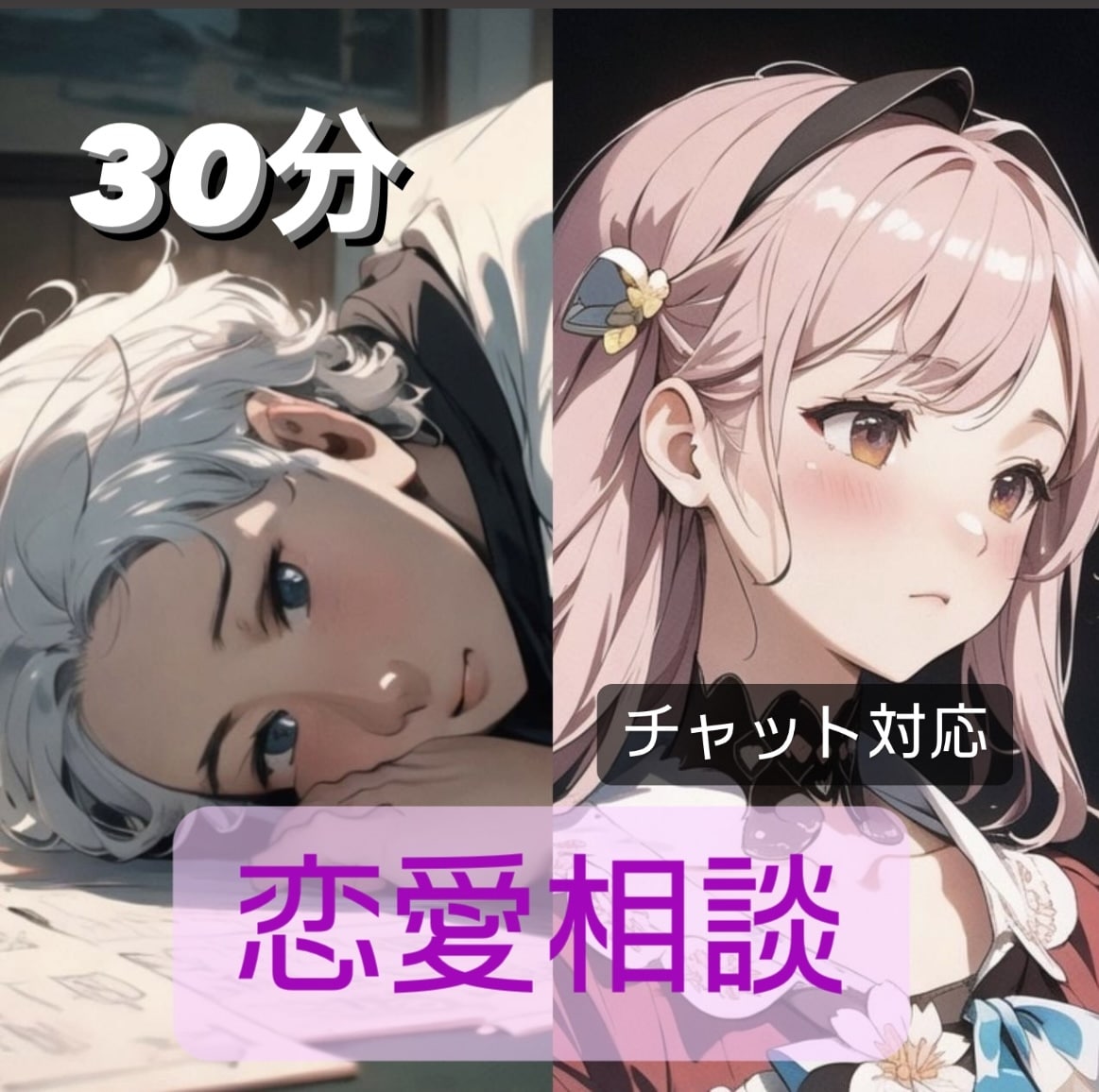 恋愛相談トークルームでお聞き致します 電話が苦手な方に(*´˘`*)30分チャットでお気軽に♡ イメージ1