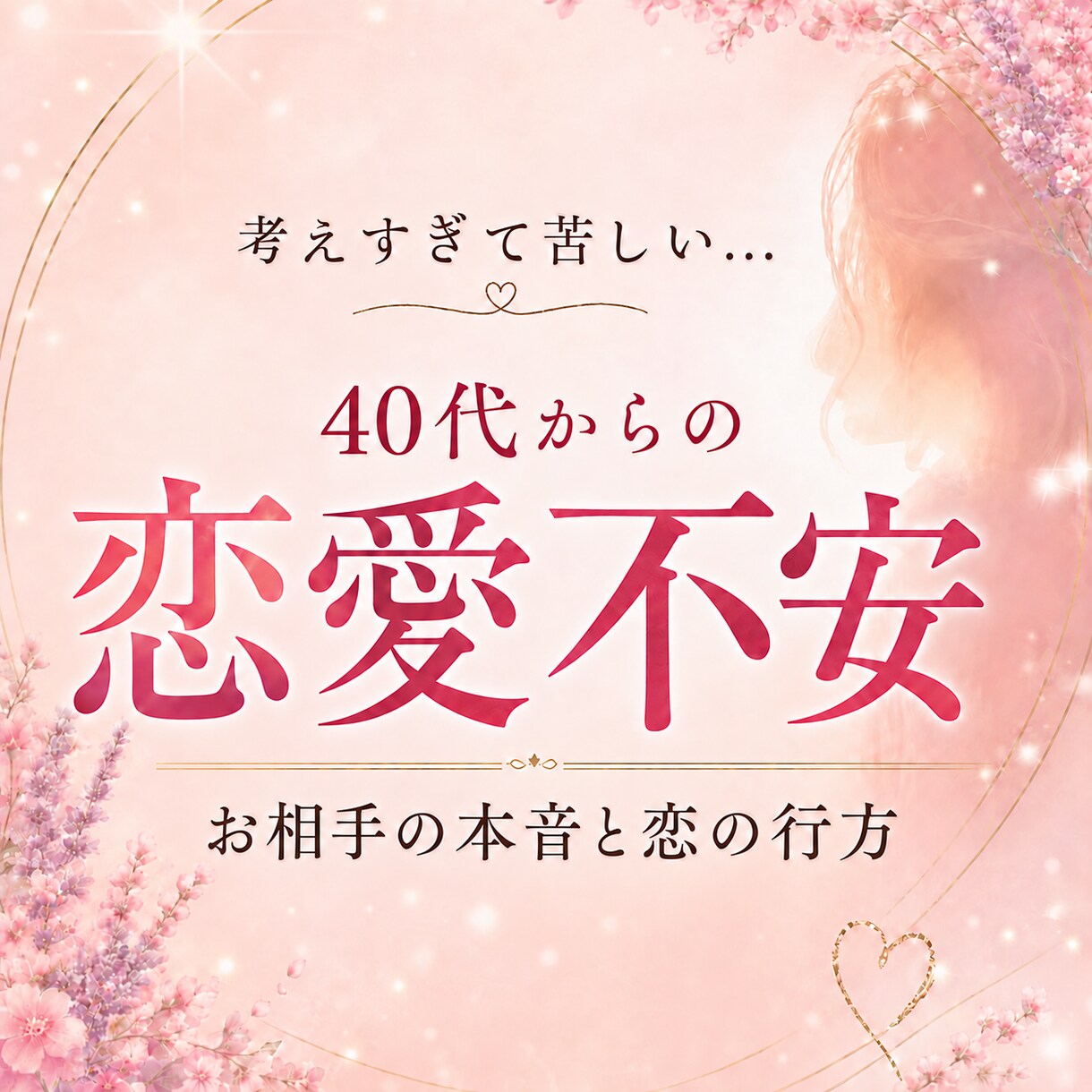 40代からの恋愛不安を整えます 考えすぎる夜に✦お相手の本音と恋の行方を読み解き寄り添います イメージ1