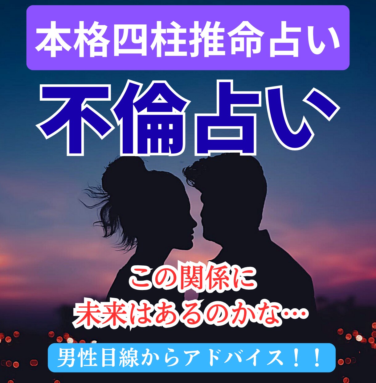 不倫占い│運命学が明かす真実の愛と未来を占います ～同性だから分かる彼の気持ち鑑定～ イメージ1