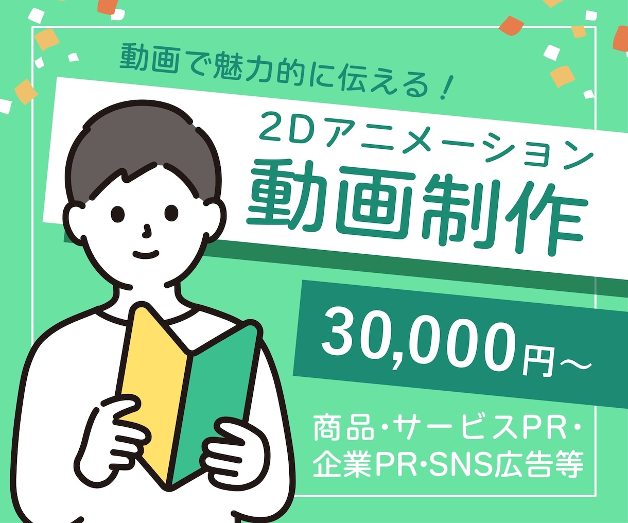 シンプルテイストのPR・サービス動画を制作します 魅力的なアニメーション動画を低価格・高品質でお届け！ イメージ1