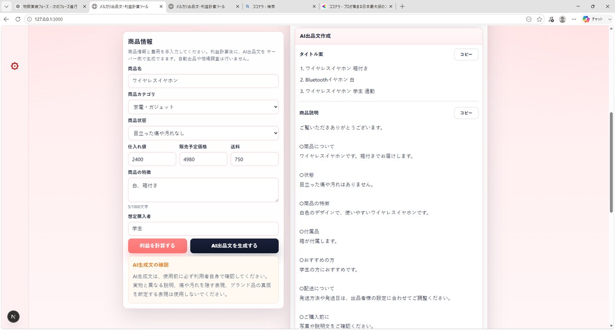メルカリ出品文と利益計算をサポートします 赤字防止とAI出品文作成をまとめてサポート イメージ4