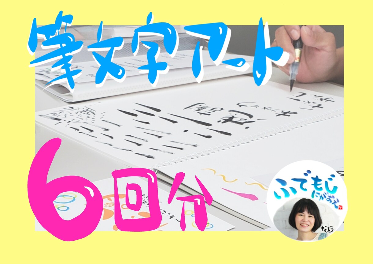 6回分！プラチナ出品者が筆文字の個別レッスンします 自分の字を好きになろう！筆ペンがはじめての方向けに イメージ1