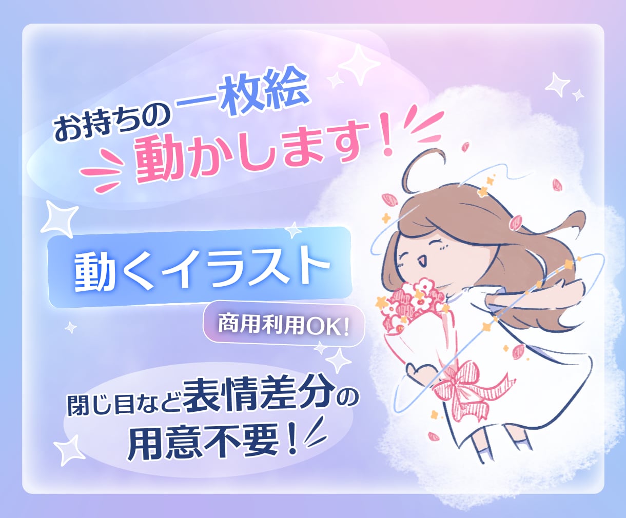 一枚絵を動かします Vtuber/歌い手/配信者様向けです！ イメージ1