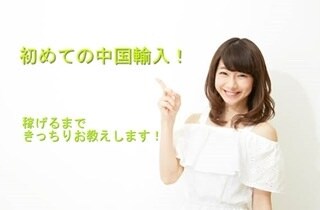 中国輸入！稼げるまできっちり教えます 隅から隅までしっかりと教えさせていただきます！ イメージ1