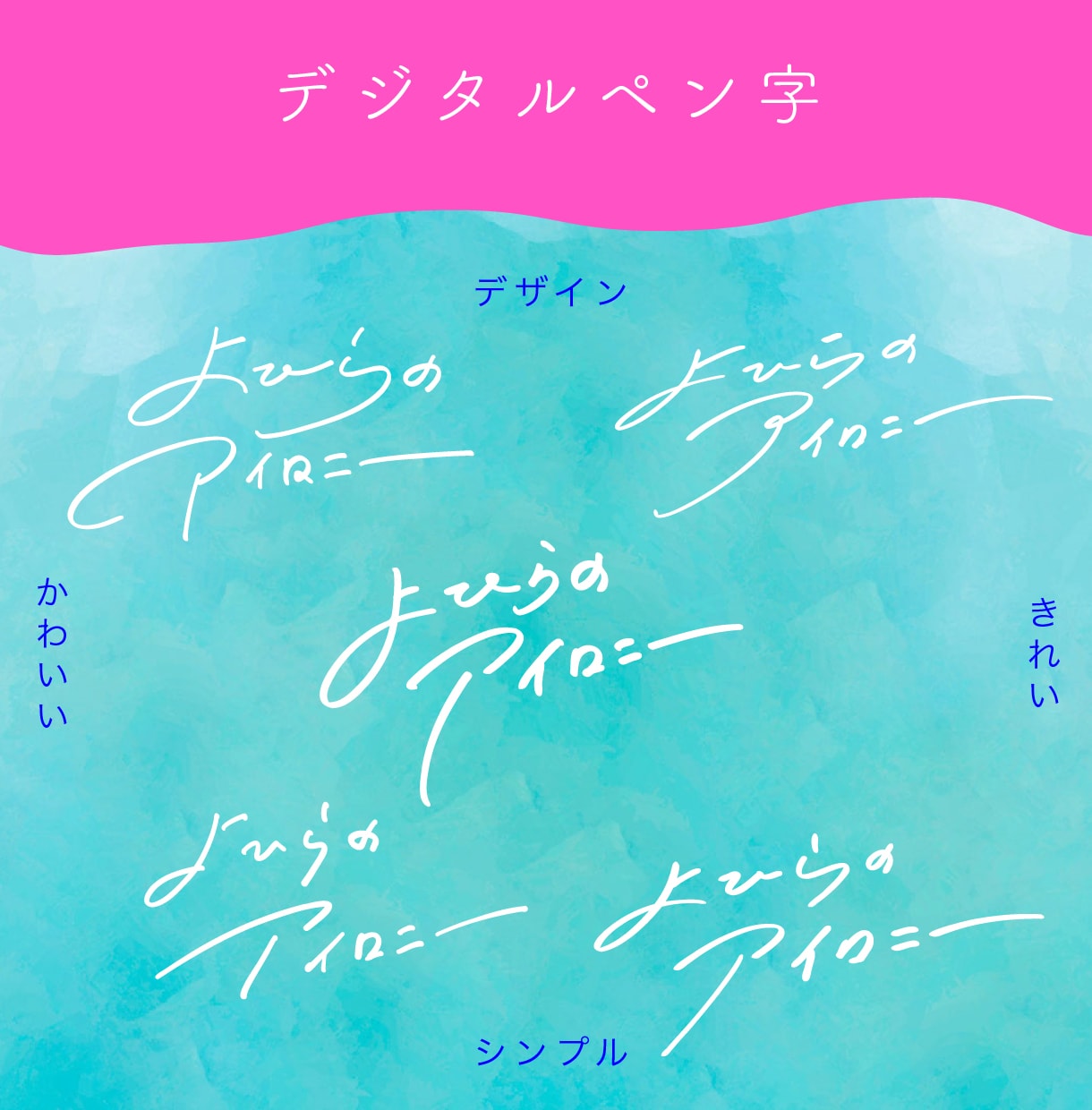 キレイ＆クセ字「伝わる手書き文字＆ロゴ」書きます 今どきでオシャレなペン字、言葉に合った文字デザイン【2案】 イメージ3