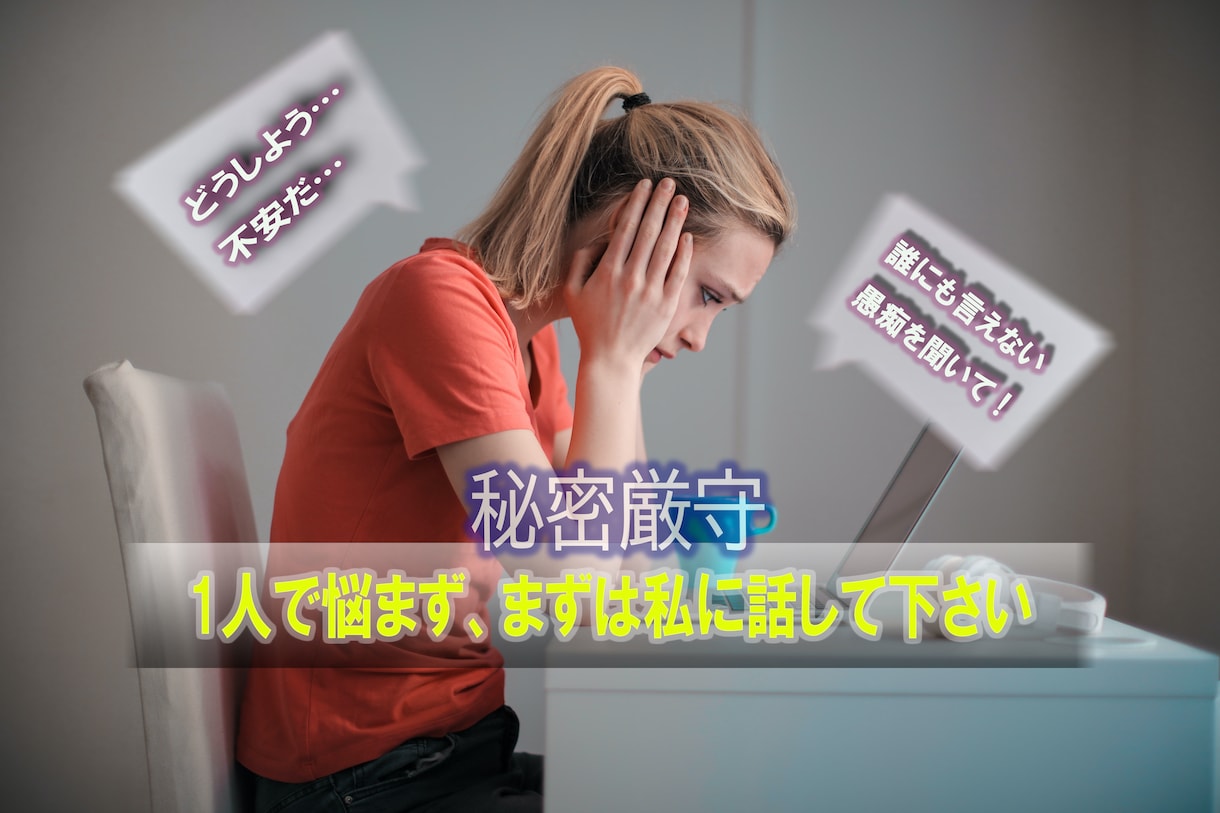 あなたの【相談・お悩み・お話・愚痴】お聞きします ＃悩み事を相談したい #話を聞いて欲しい　【女性限定】 イメージ1