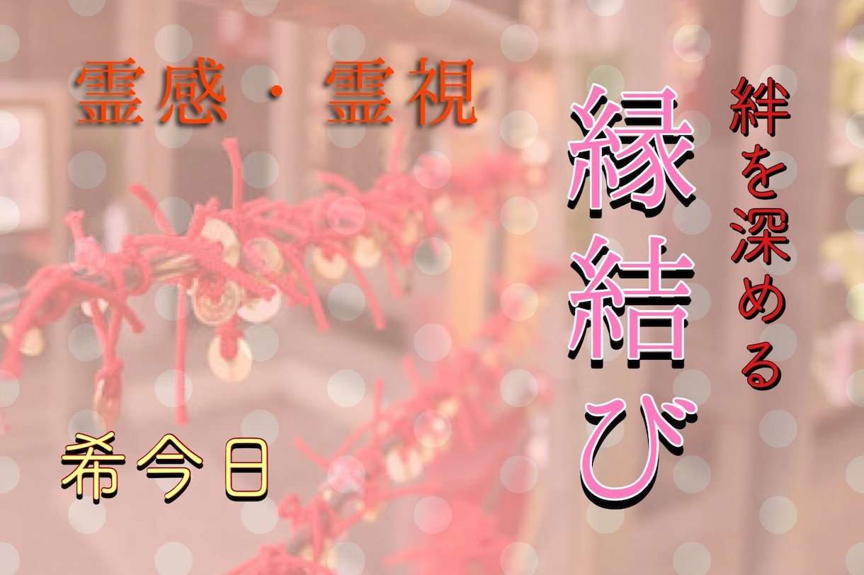 強力な真実の縁を結びます 鑑定師プロが今より環境を良くします。 イメージ1