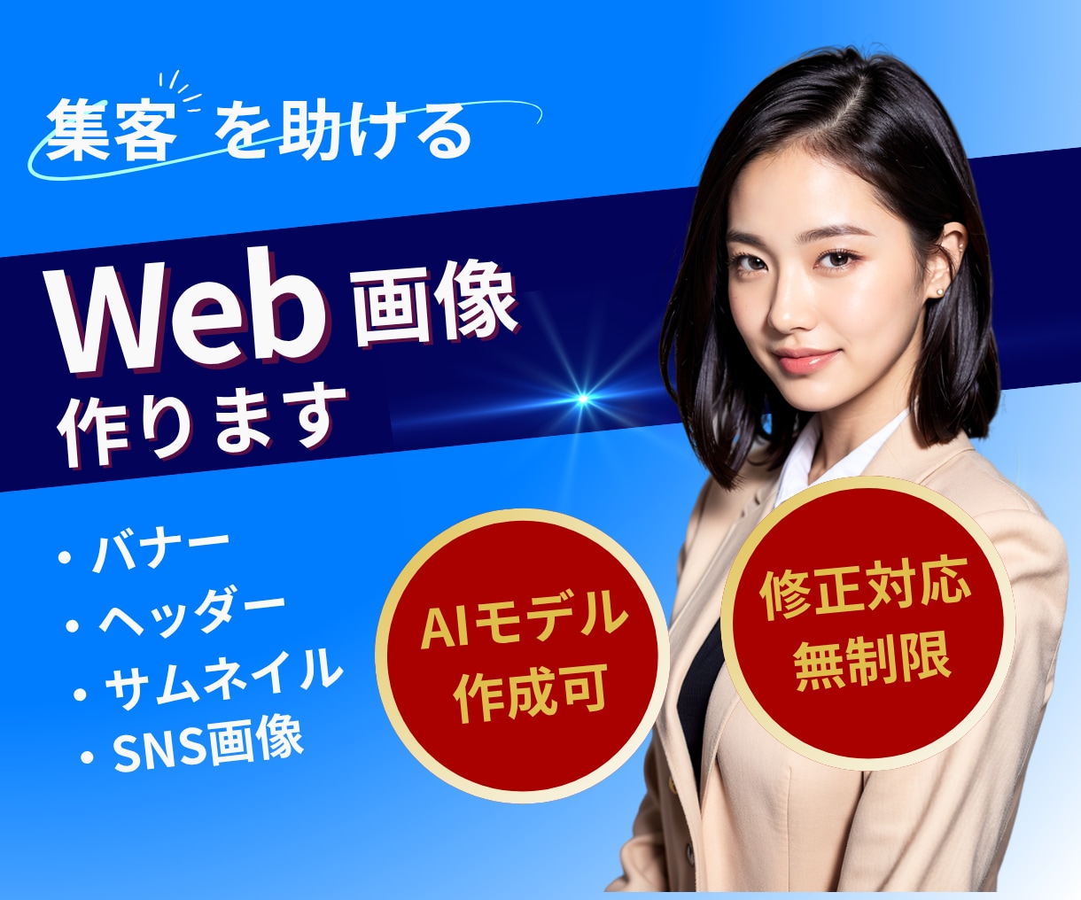 クリックしたくなる！！伝わるweb画像作成します 丁寧なデザインであなたのサービスの魅力伝えます イメージ1