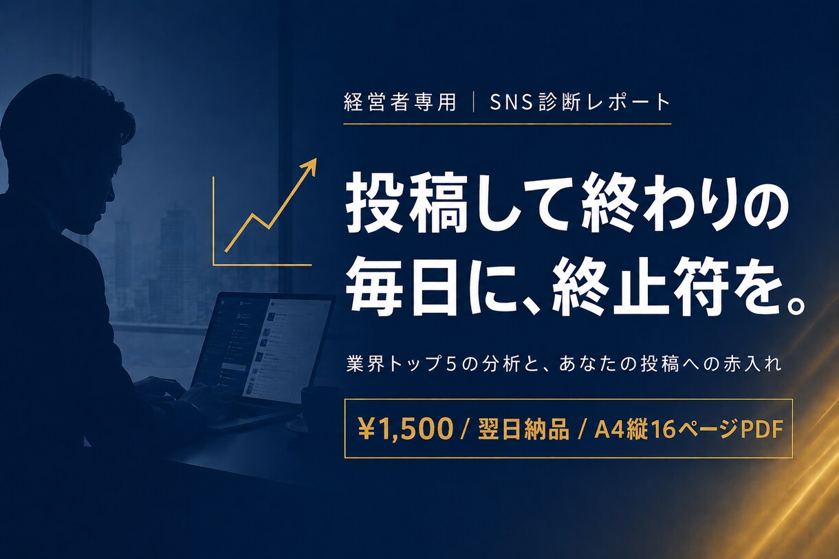 SNS伸び悩み診断｜本当の理由を炙り出します 投稿して終わりの毎日に、終止符を イメージ1