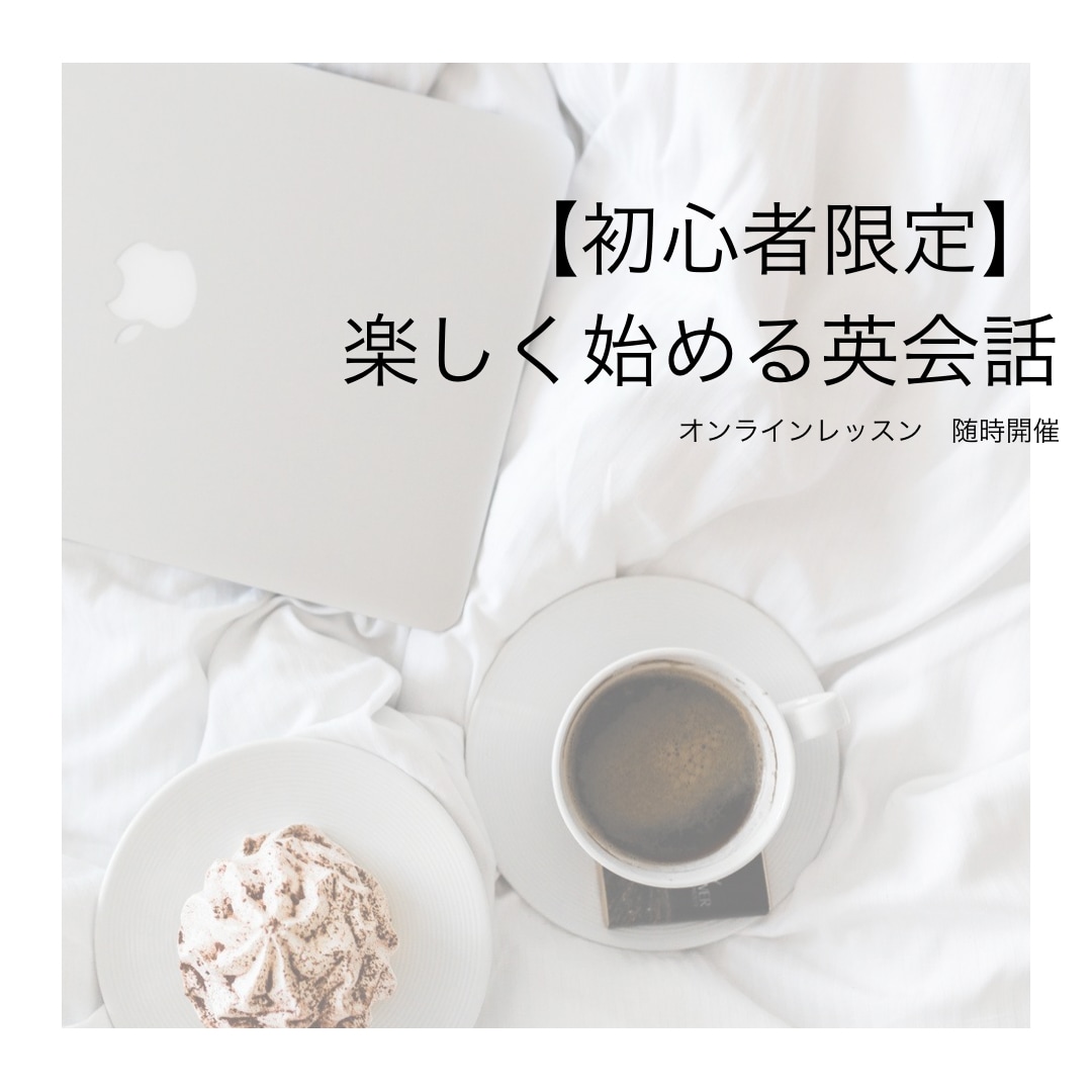 初心者限定！楽しく始める英会話レッスンします ０から始める《実際に使える英語》 イメージ1