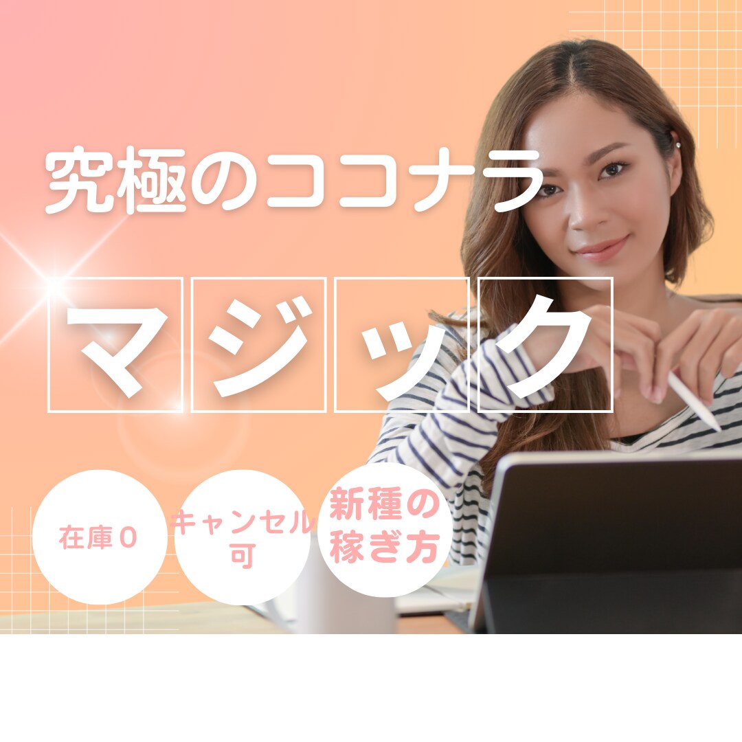 究極のココナラマジック】最初で最後の手法伝授します カテゴリー初！？独自のキャンセルシステムを導入しました。 イメージ1