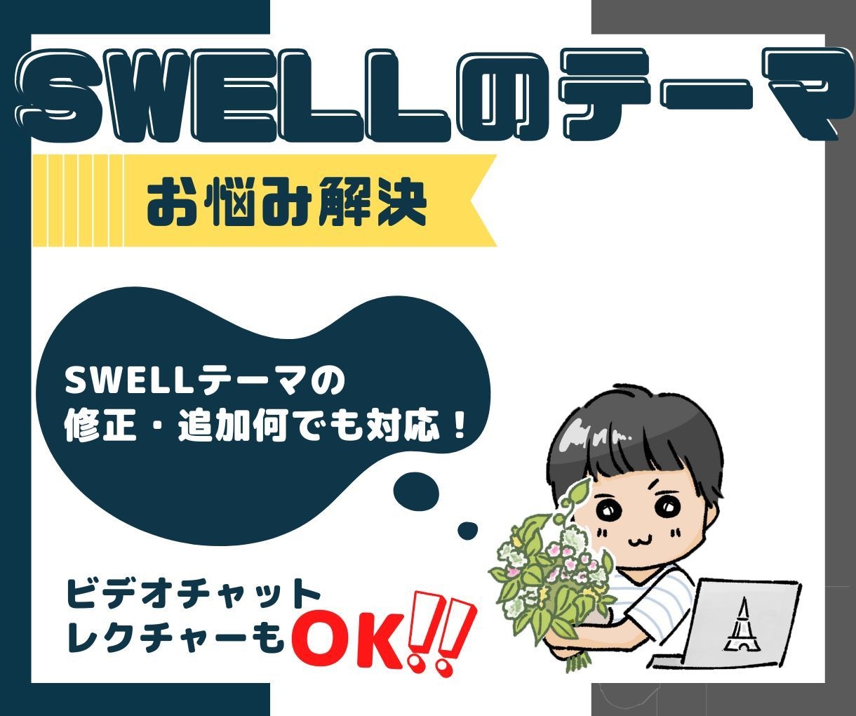 SWELLテーマのブログ・ホームページを修正します SWELLでカスタマイズ！ビデオチャットでも対応中！！ イメージ1