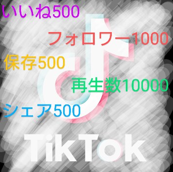 tiktok増加セットで支援します フォロワー数、いいね、シェア、保存、再生数の5つセットです イメージ1