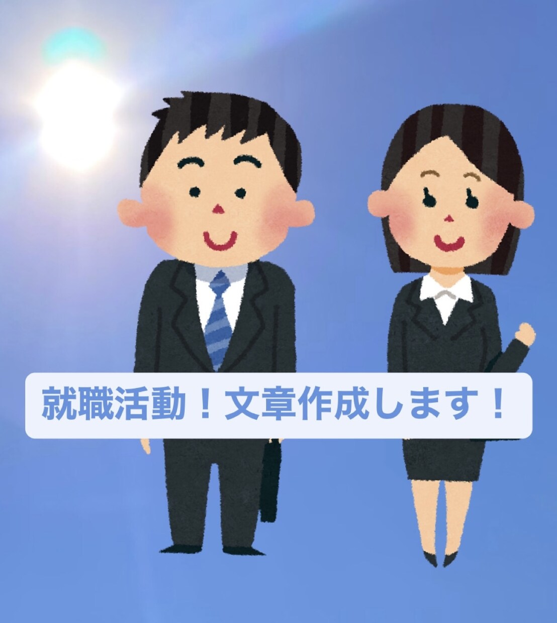 あなたの魅力を伝える就活の文章作成します 自己PRや志望動機など1人では不安な文章作成お手伝いします！ イメージ1