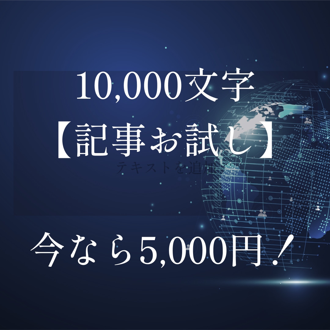 1万字のSEO記事をお試し5千円で作成します 上位化事例多数のSEOコンサルが作成する質の高い記事です イメージ1
