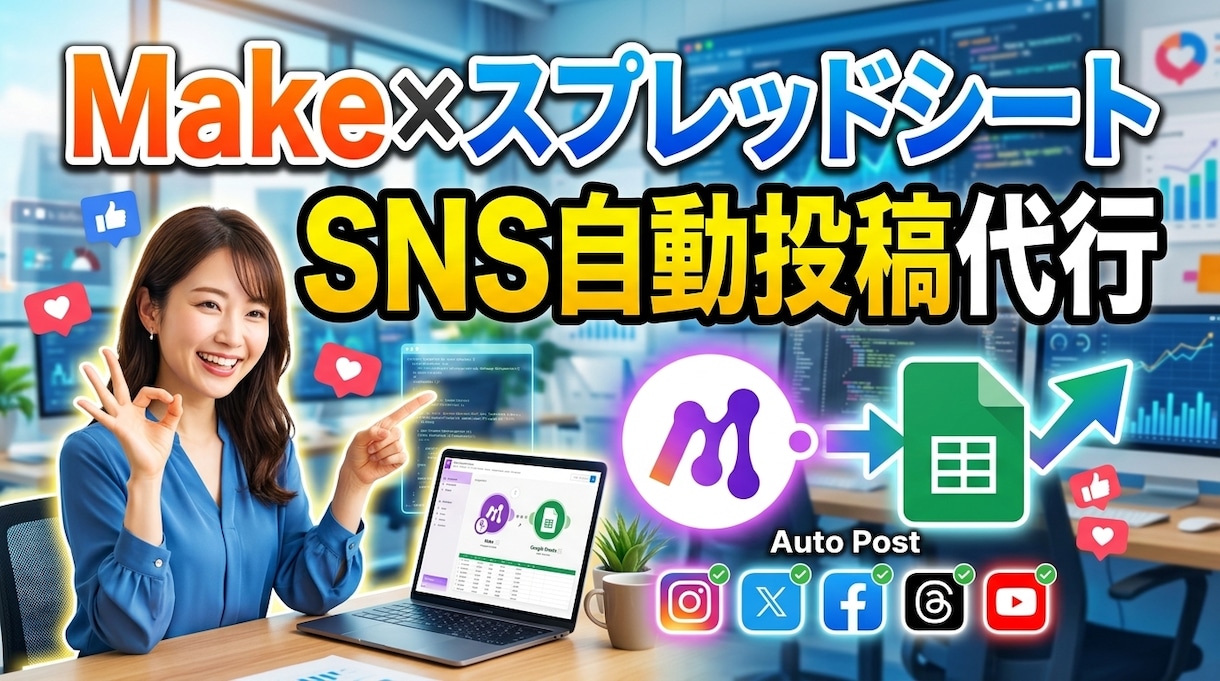 SNS自動化でX自動投稿システム構築します スプレッドシートに書くだけ！Xの自動投稿・運用を完全効率化 イメージ1