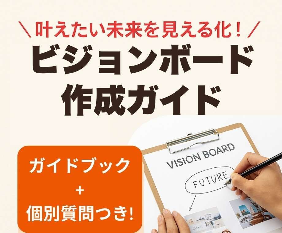 今度こそ夢を叶える！ビジョンボード作成ガイドします ココナラPRO&現役経営者直伝！目標達成の仕組みを徹底解説 イメージ1
