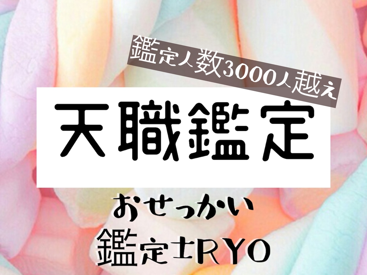 あなたの天職・ベストな時期を教えます 鑑定歴21年／講師経験あり！浪速の現役占い師による天職鑑定 イメージ1