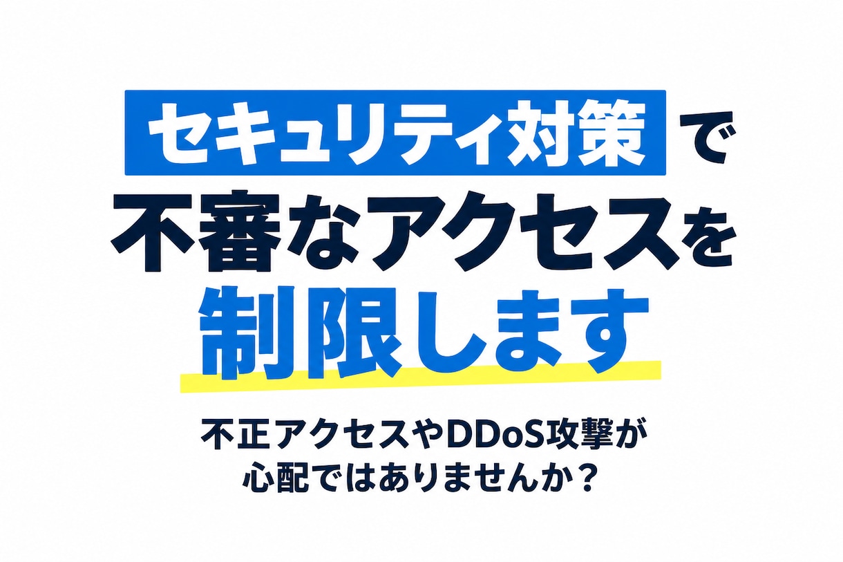WEBサイトのセキュリティ対策をします 不正アクセスやDDoS攻撃の対策をしていますか？ イメージ1