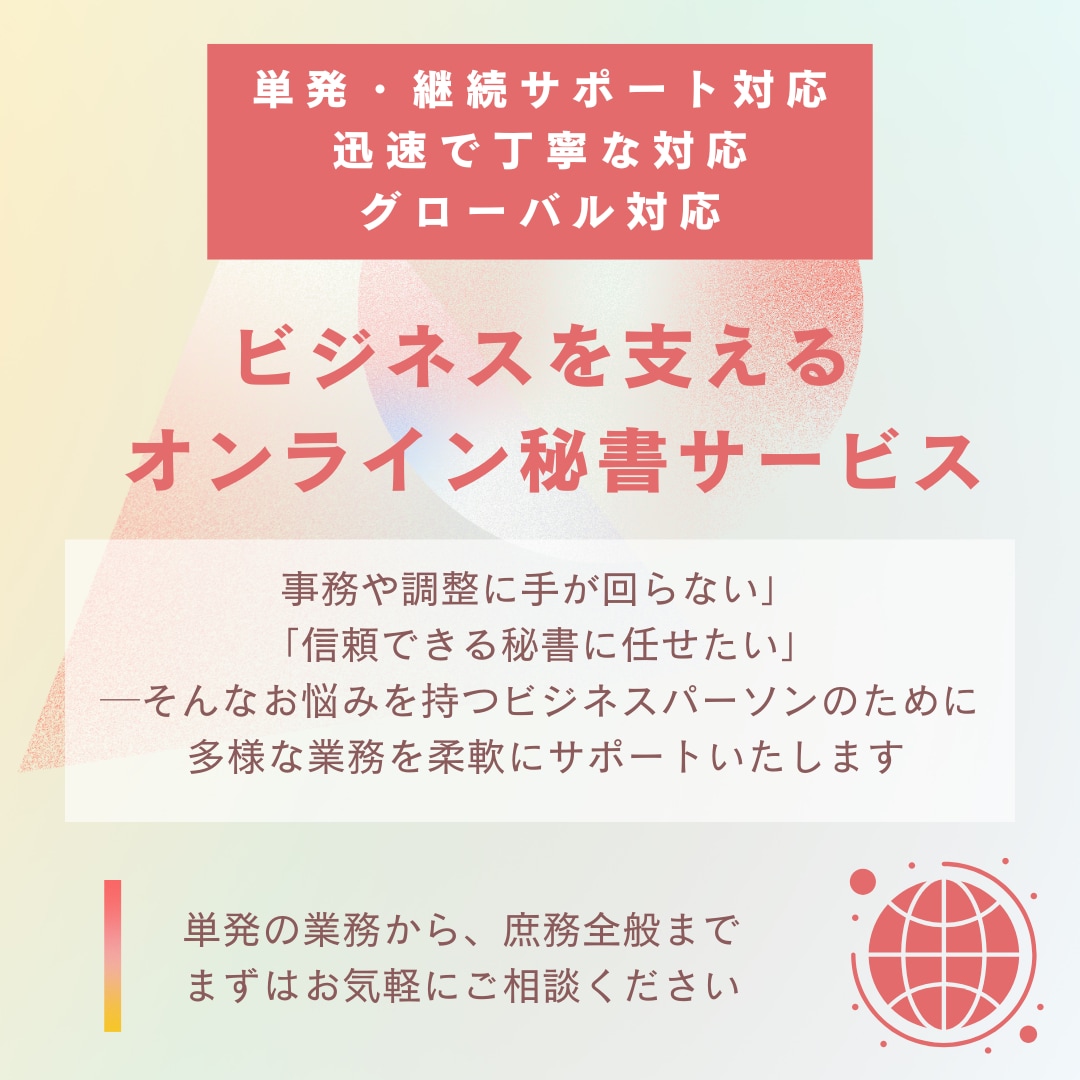 オンライン秘書業務（グローバル対応可）承ります 日英の対応可能。多国籍企業にて25年以上の経験。 イメージ1