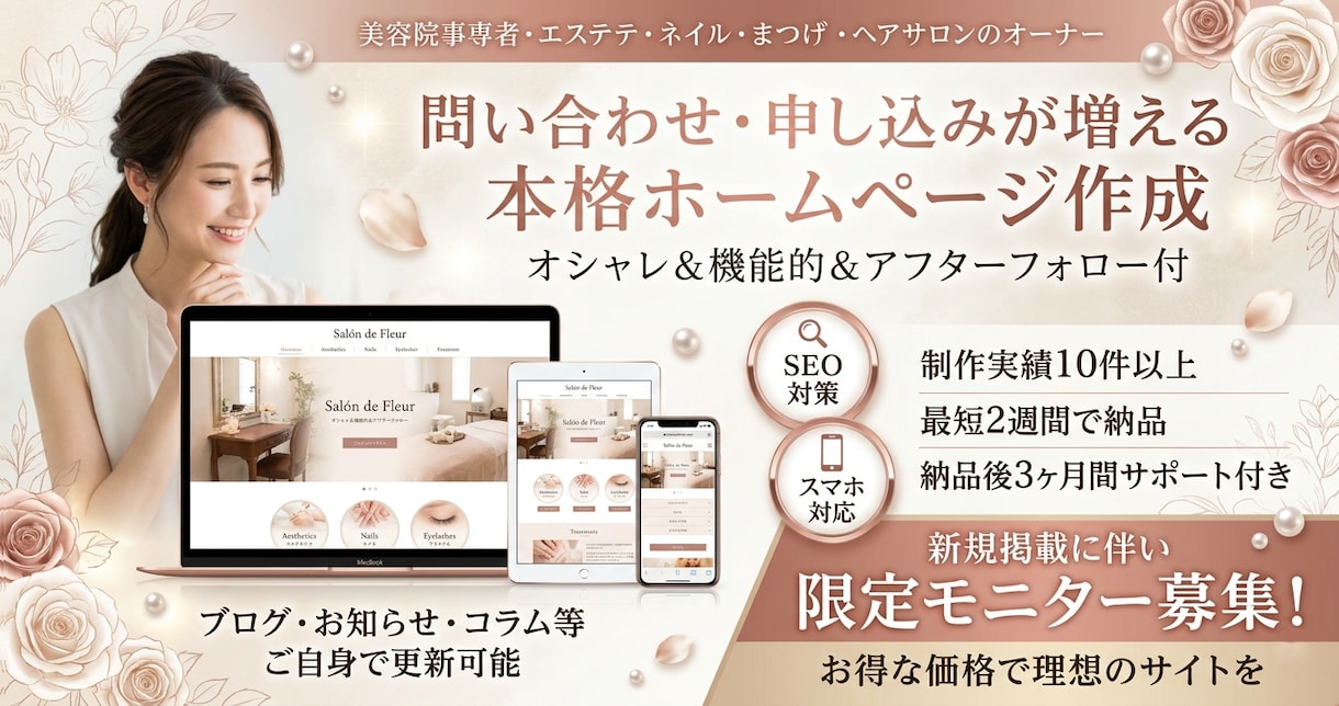 美容サロン向け本格ホームページ作成します 問い合わせ・予約が増える集客特化サイト イメージ1