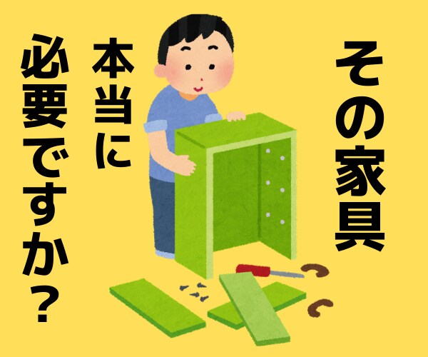 ちょっと待って！家具買う前に収納の相談します 収納の見直しで新しい家具必要なくなりお金も浮かせられるかも イメージ1